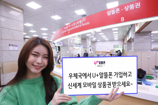 LG유플러스 모델이 설날을 맞아 U+알뜰폰 및 U+모바일 고객 대상 이벤트를 알리고 있다. LG유플러스 제공